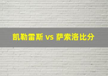 凯勒雷斯 vs 萨索洛比分